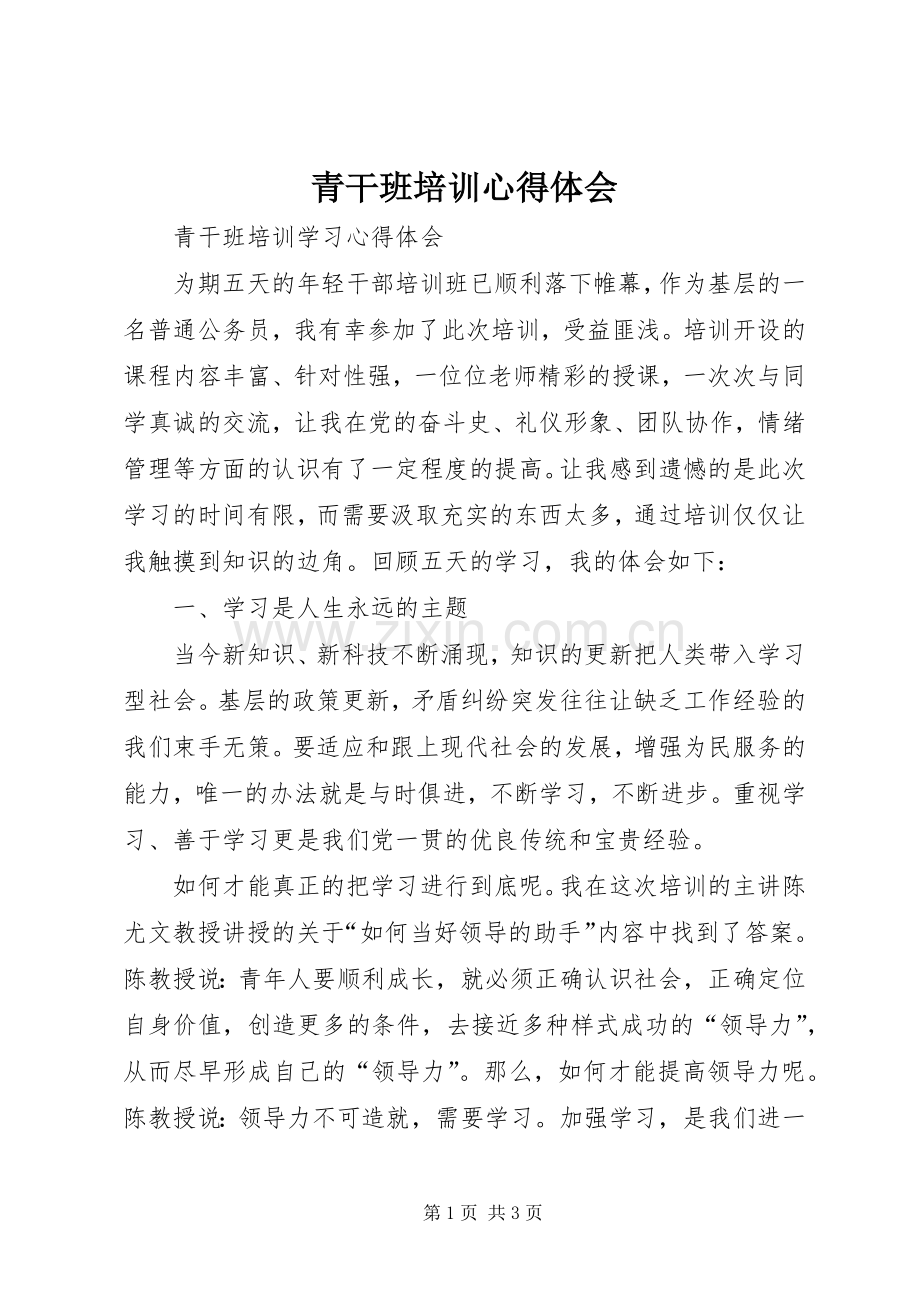 青干班培训体会心得3.docx_第1页