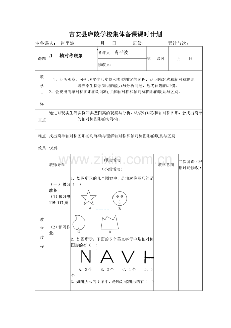 表格式轴对称现象教学设计.docx_第1页