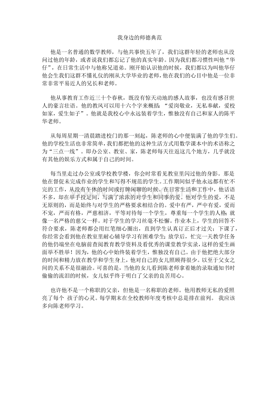 我身边的师德典范.docx_第1页