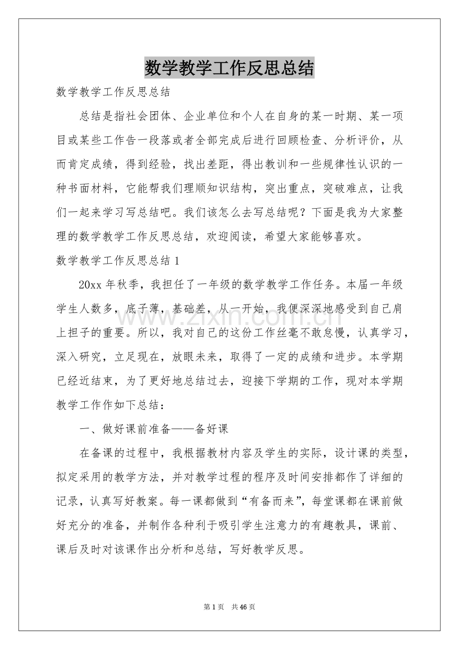 数学教学工作反思参考总结.docx_第1页