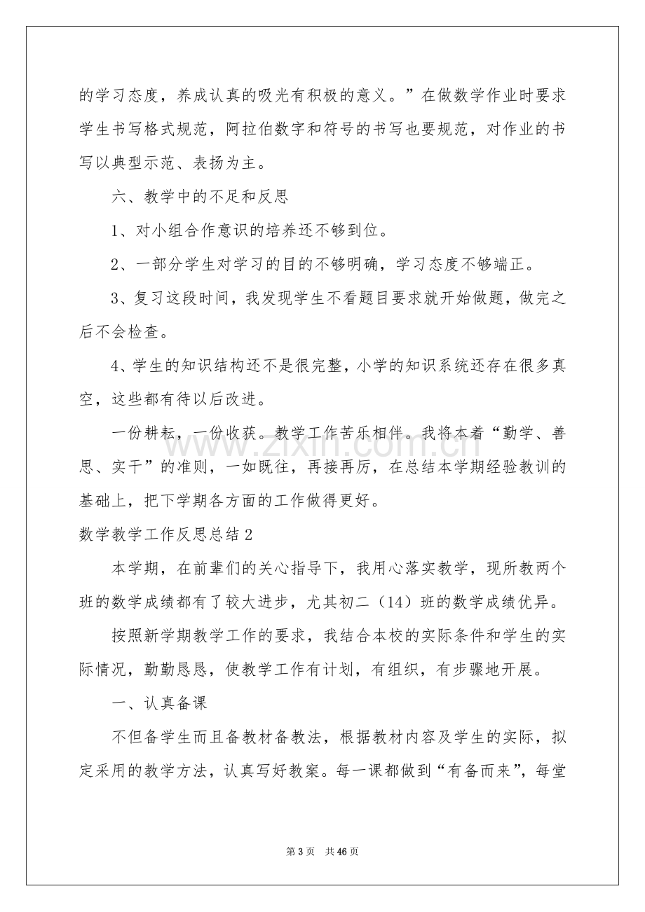 数学教学工作反思参考总结.docx_第3页