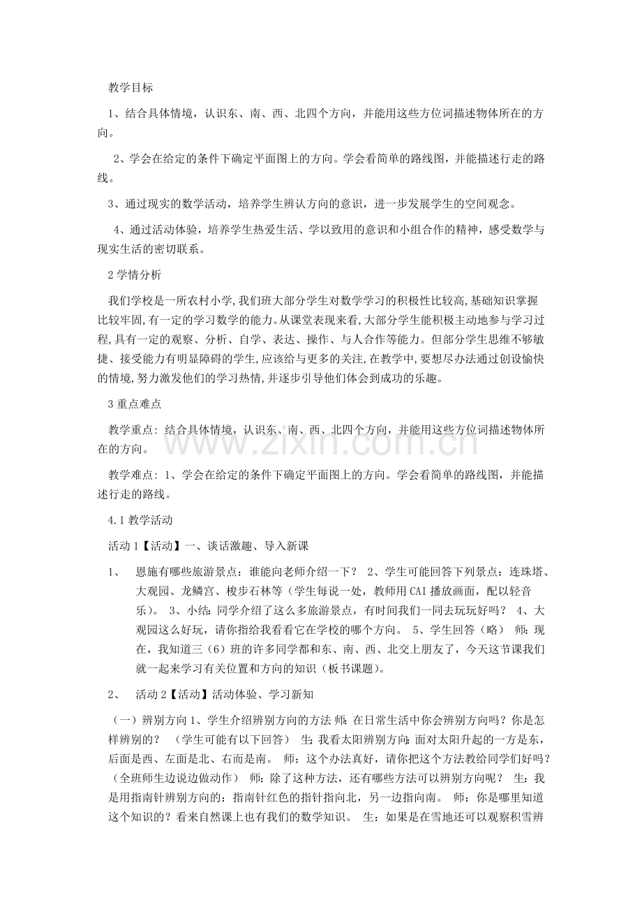 人教小学数学三年级人教版三年级数学下册《位置与方向》教学设计.docx_第1页