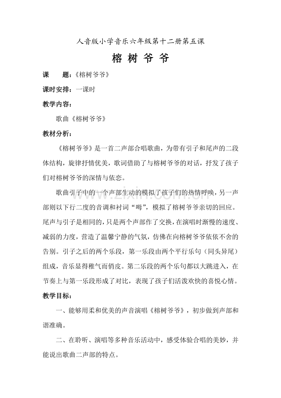 六年级音乐《榕树爷爷》教学设计.doc_第2页