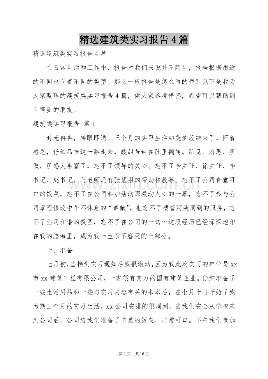 建筑类实习报告4篇.docx_第1页