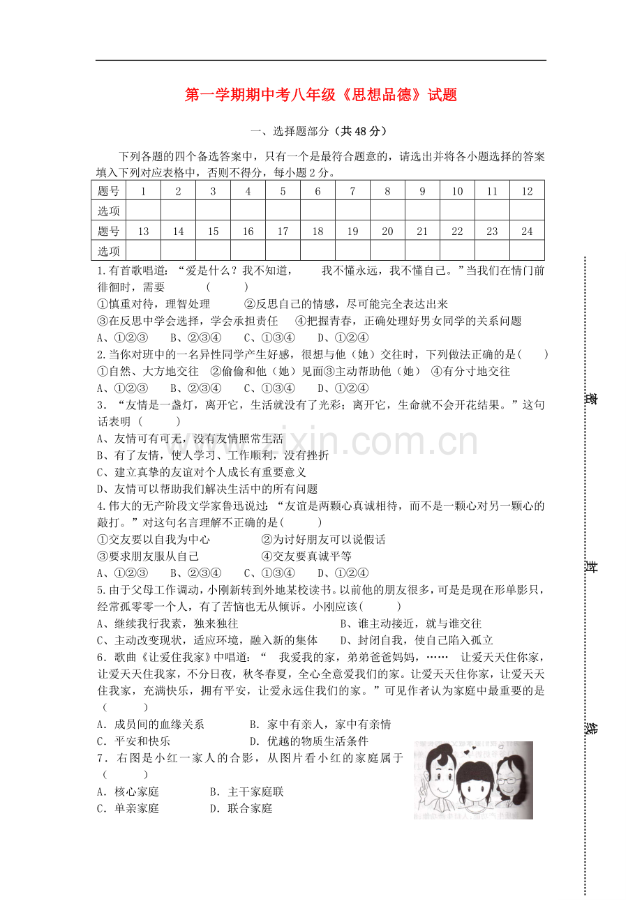 八年级政治第一学期期中考试题-人教新课标版.doc_第1页