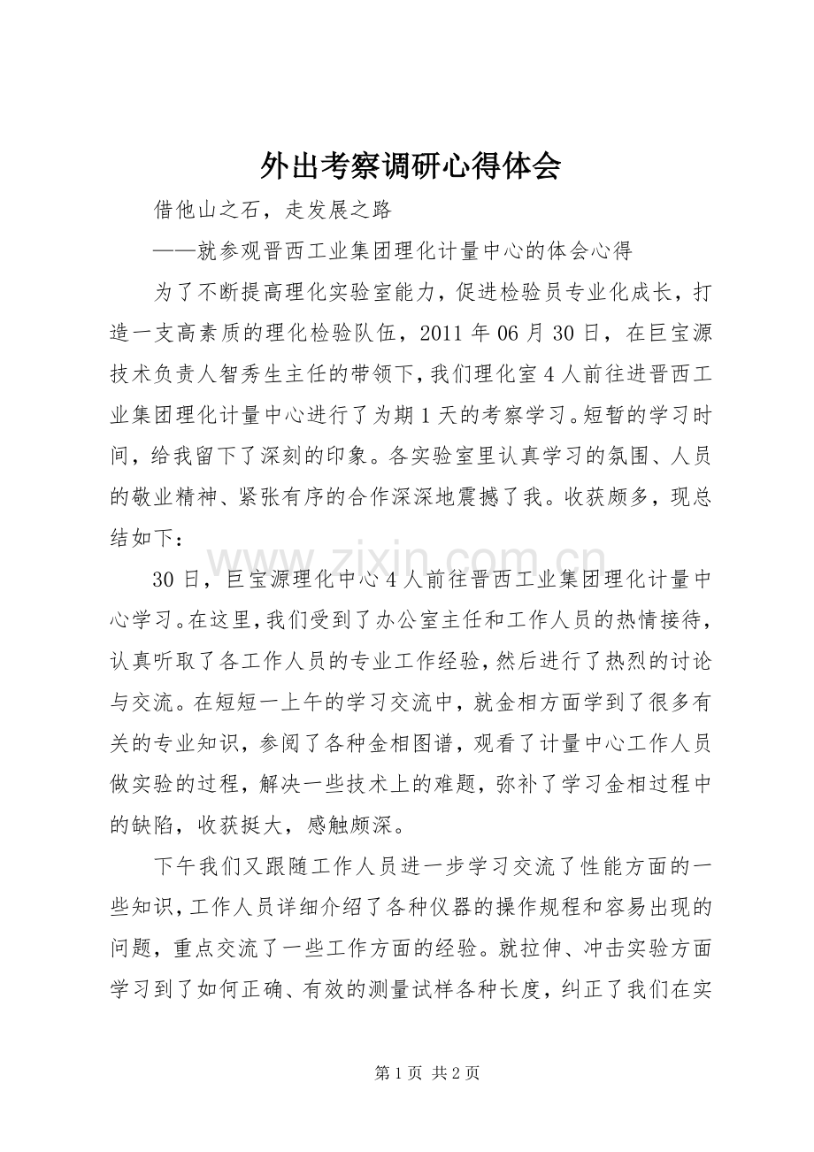 外出考察调研体会心得3.docx_第1页