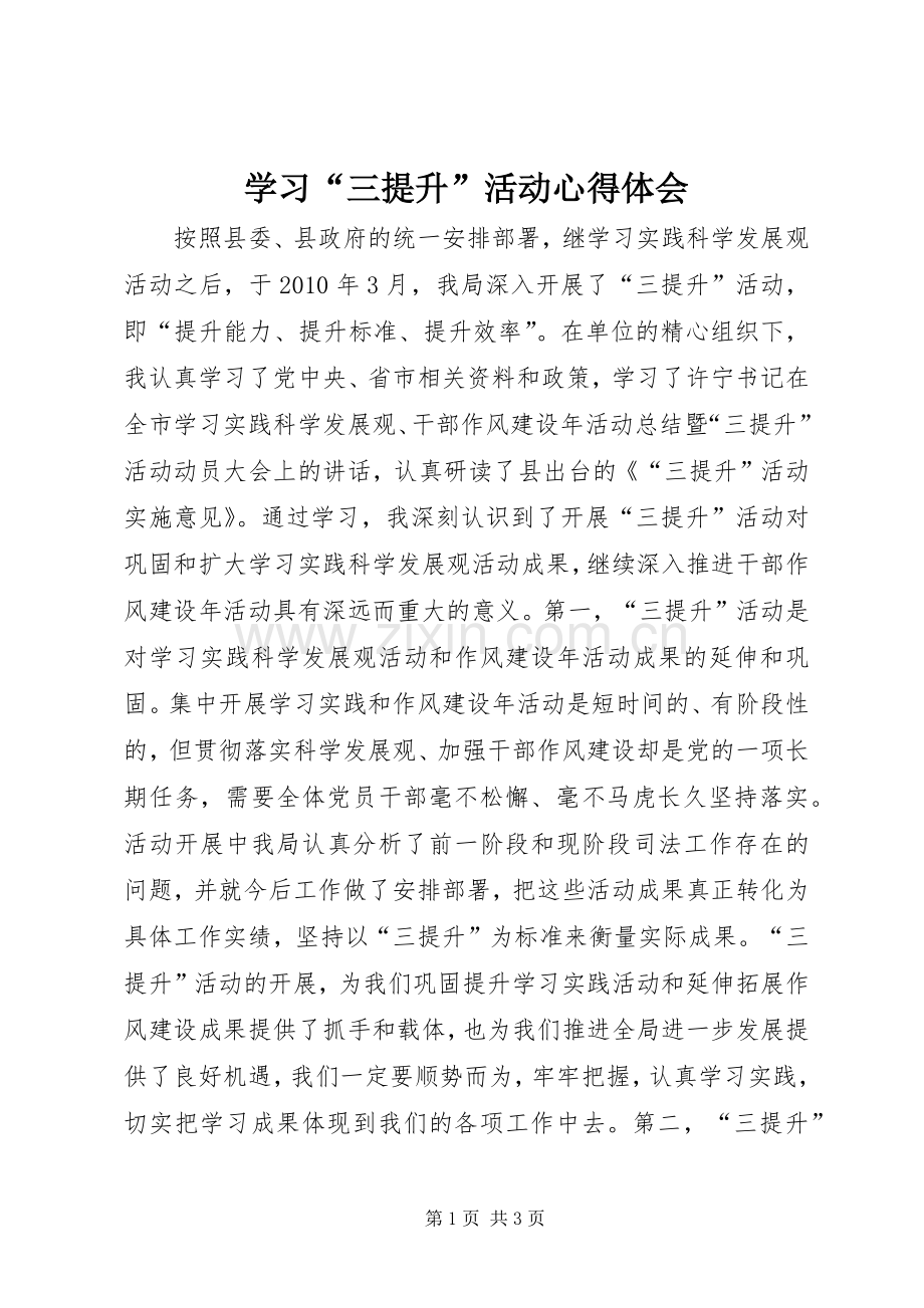 学习“三提升”活动体会心得.docx_第1页