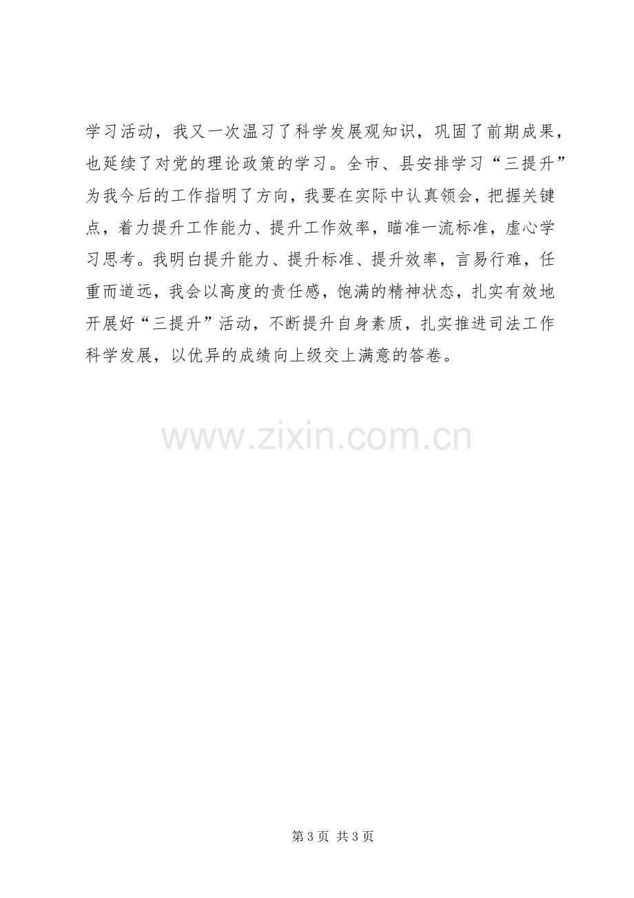 学习“三提升”活动体会心得.docx_第3页