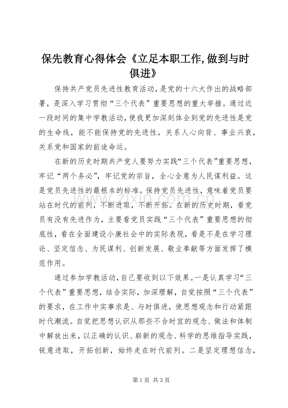 保先教育体会心得《立足本职工作,做到与时俱进》.docx_第1页