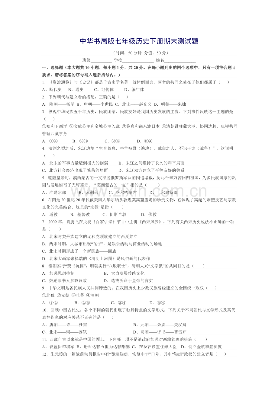 书局版七年级历史下册期末测试题.doc_第1页