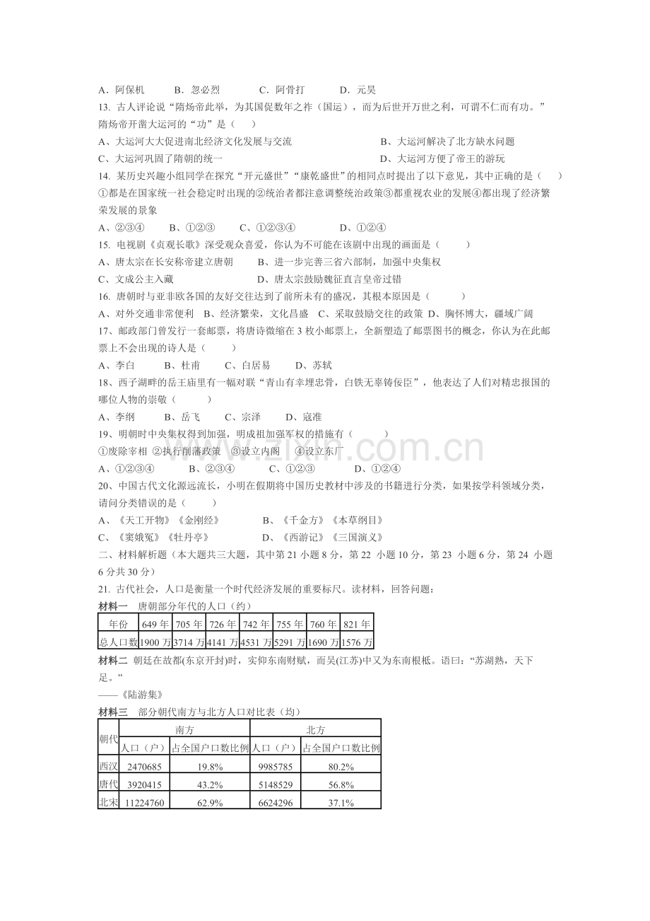 书局版七年级历史下册期末测试题.doc_第2页