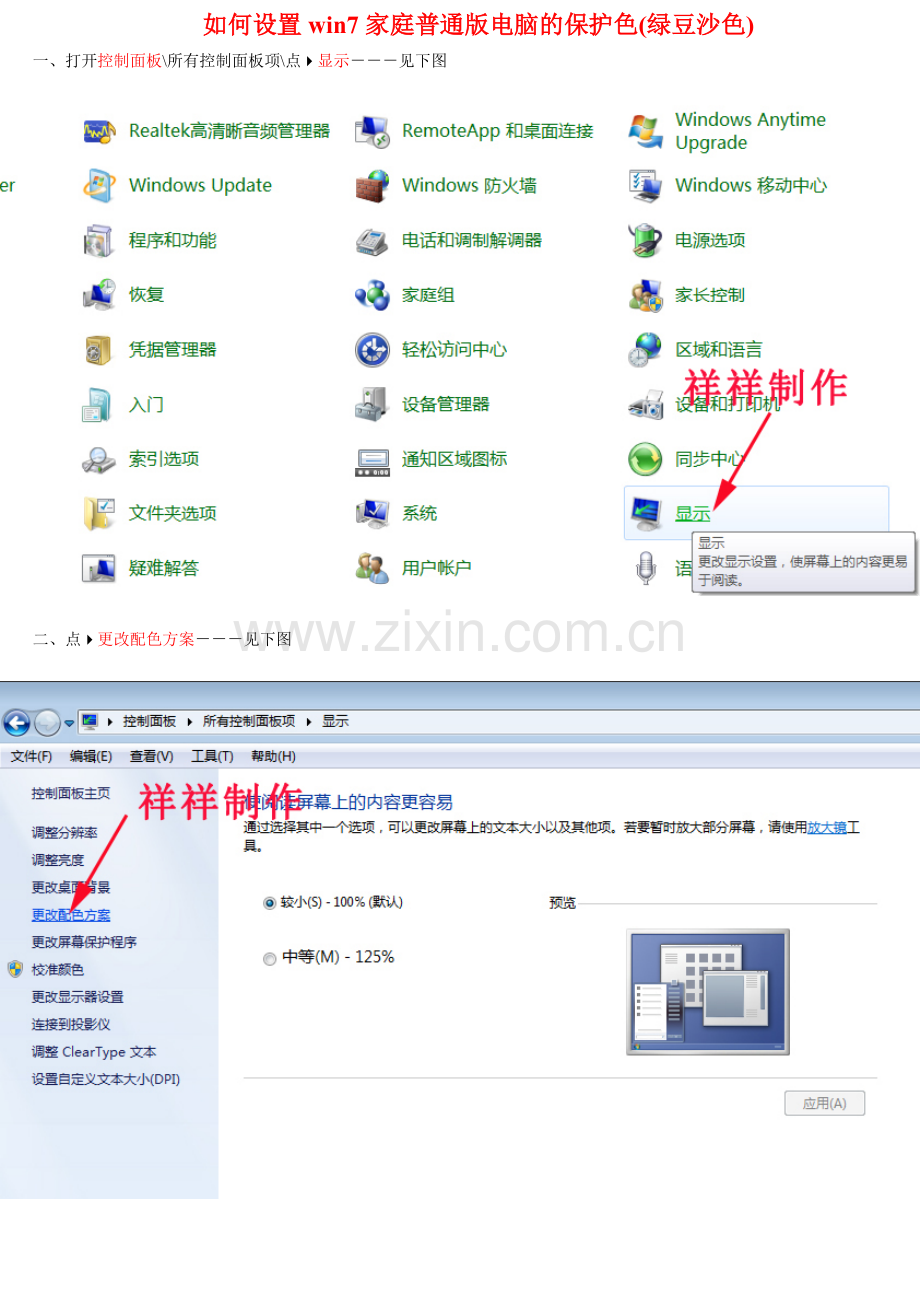 如何设置win7家庭普通版电脑的保护色(绿豆沙色).doc_第1页