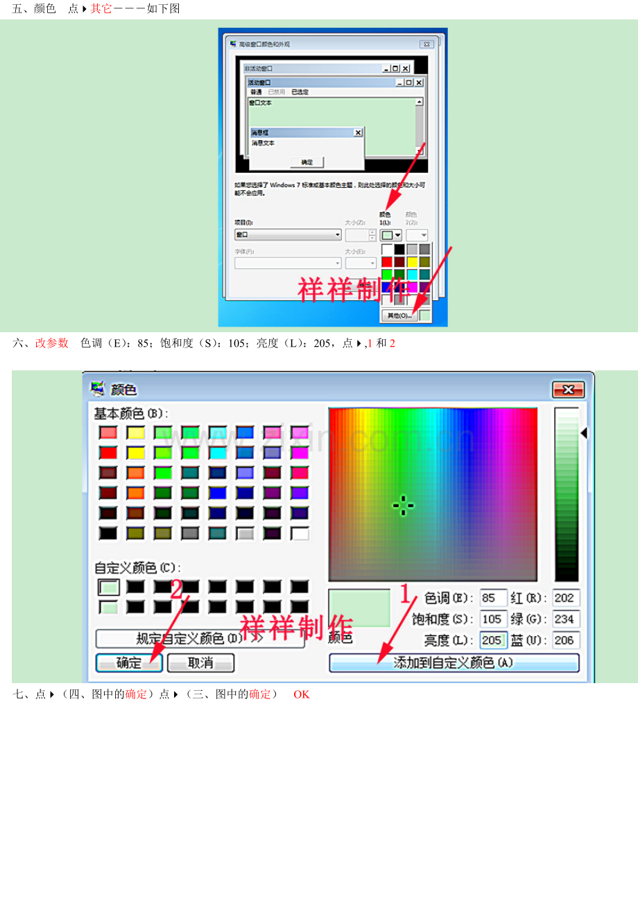 如何设置win7家庭普通版电脑的保护色(绿豆沙色).doc_第3页