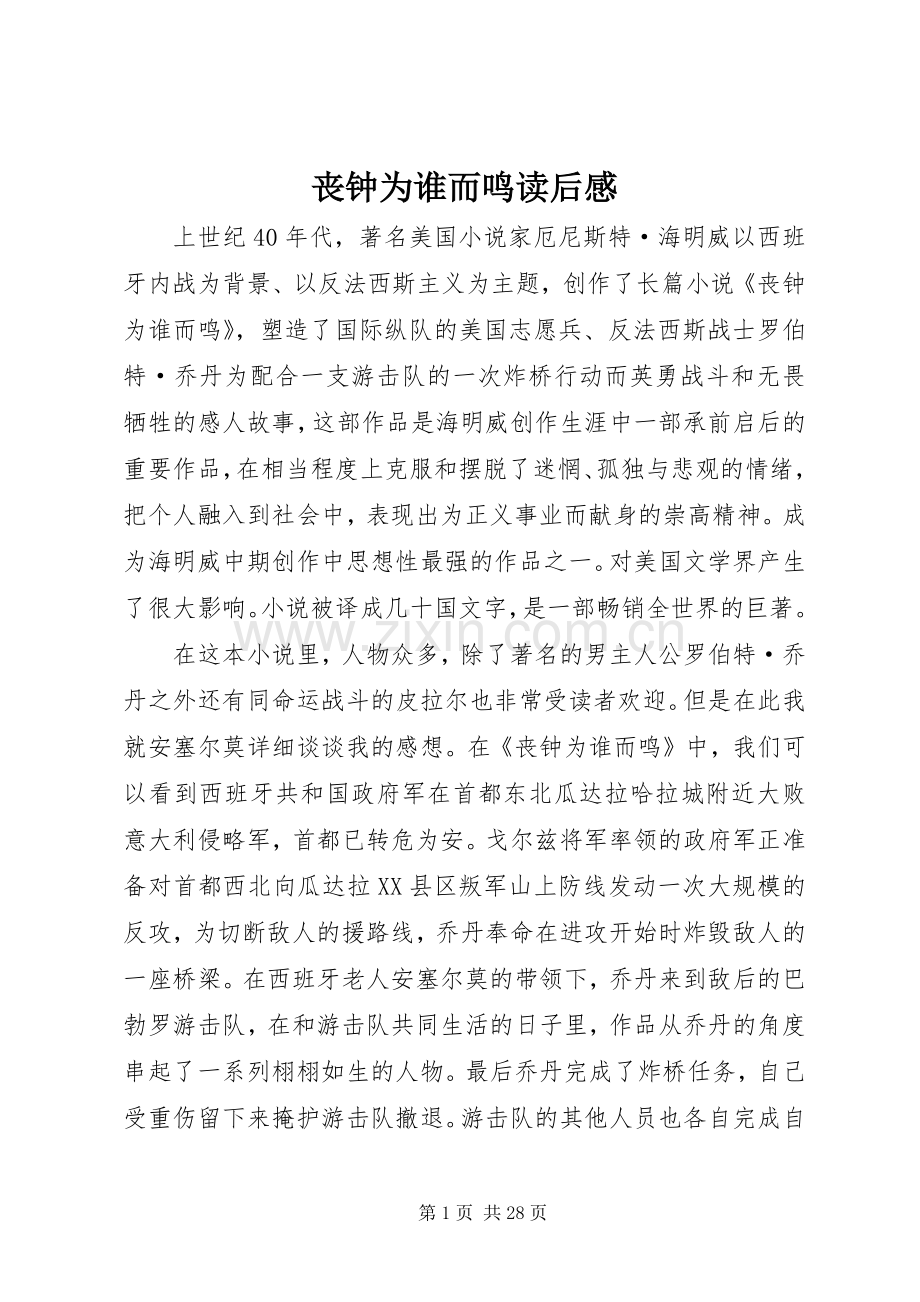 丧钟为谁而鸣读后心得.docx_第1页