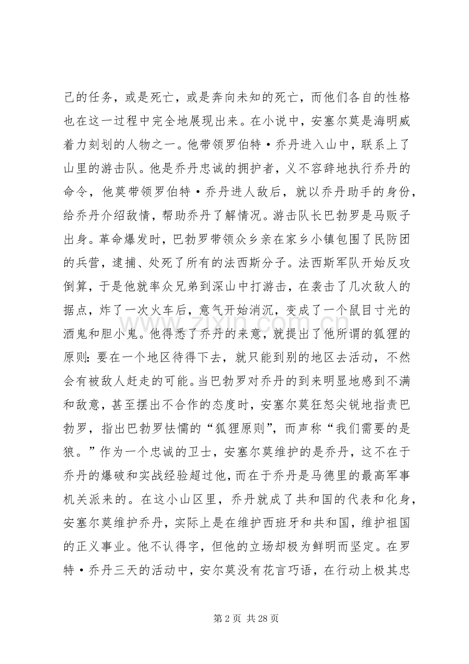 丧钟为谁而鸣读后心得.docx_第2页