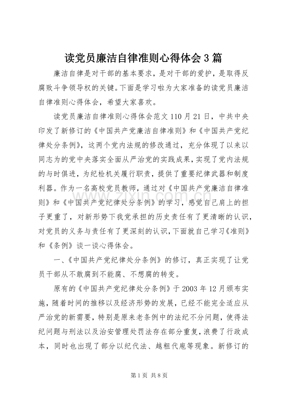 读党员廉洁自律准则体会心得3篇.docx_第1页