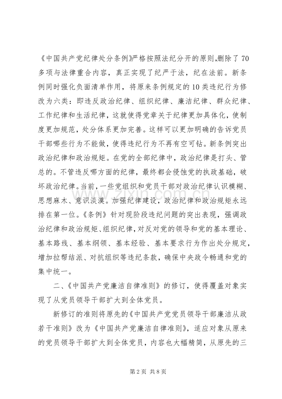 读党员廉洁自律准则体会心得3篇.docx_第2页