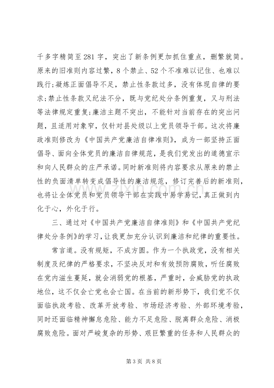 读党员廉洁自律准则体会心得3篇.docx_第3页