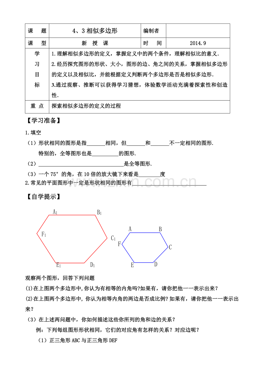 相似多边形导学案.doc_第1页