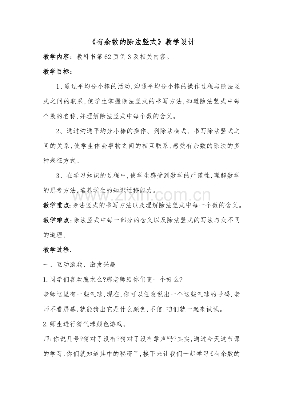 小学数学人教二年级小学数学人教二年级有余数的除法竖式.docx_第1页