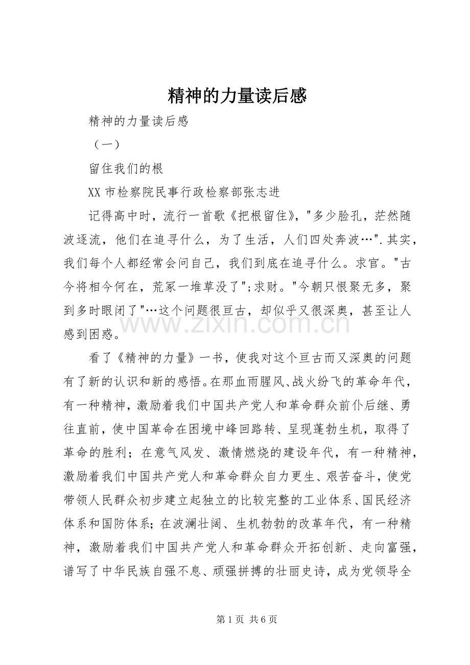 精神的力量读后心得.docx_第1页