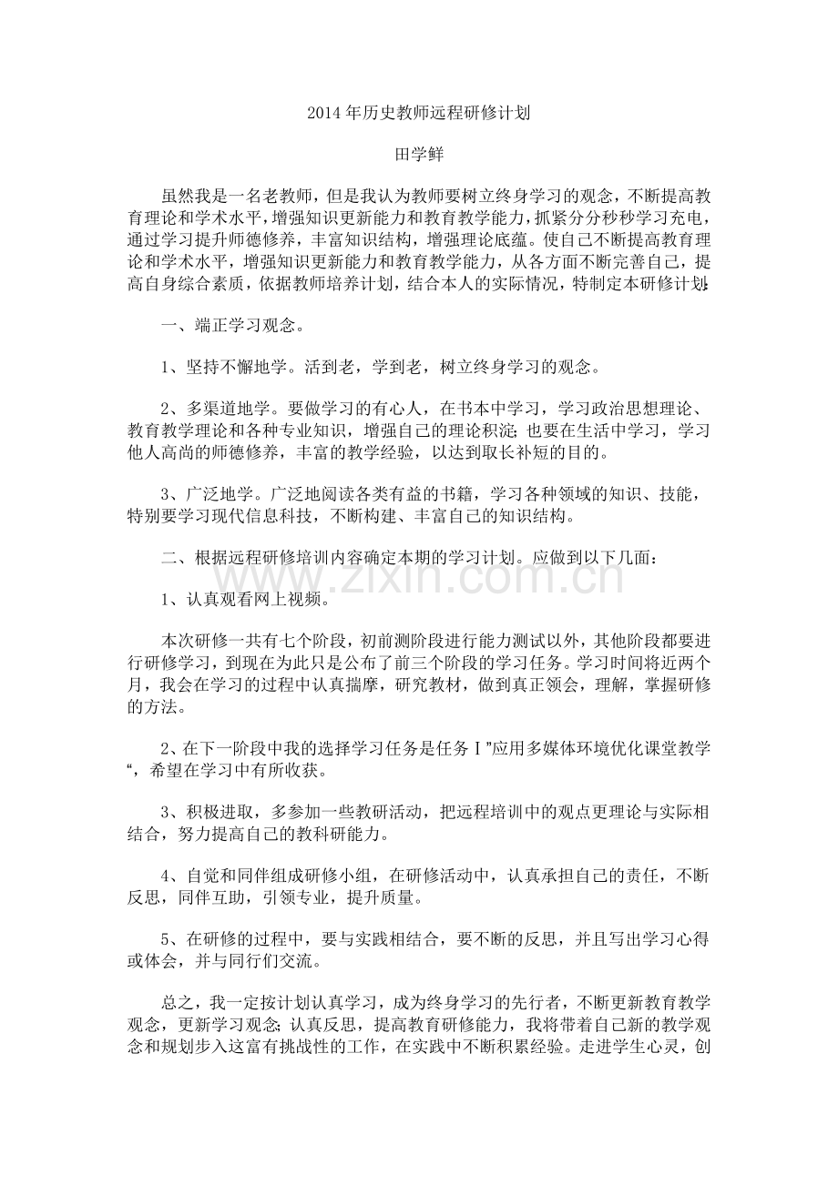 远程研修计划.doc_第1页