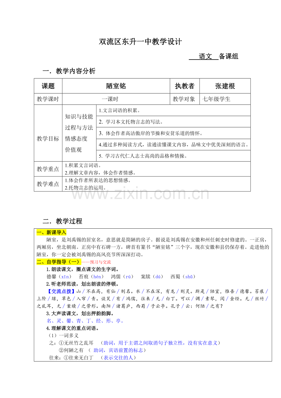 (部编)初中语文人教七年级下册《陋室铭》教学设计(张建根).doc_第1页