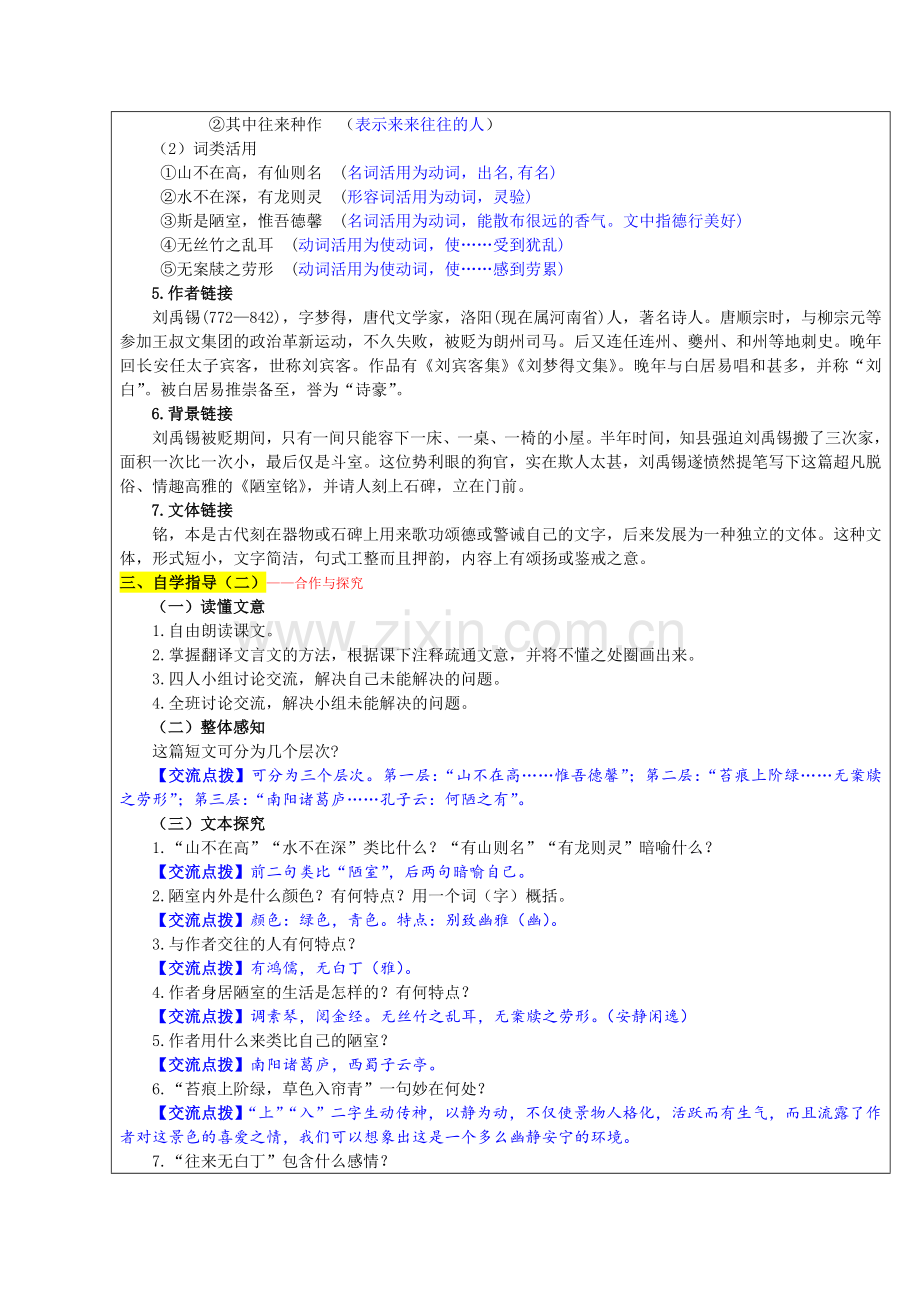 (部编)初中语文人教七年级下册《陋室铭》教学设计(张建根).doc_第2页