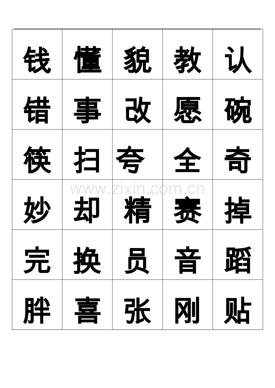 一年级(下)生字卡.doc_第3页