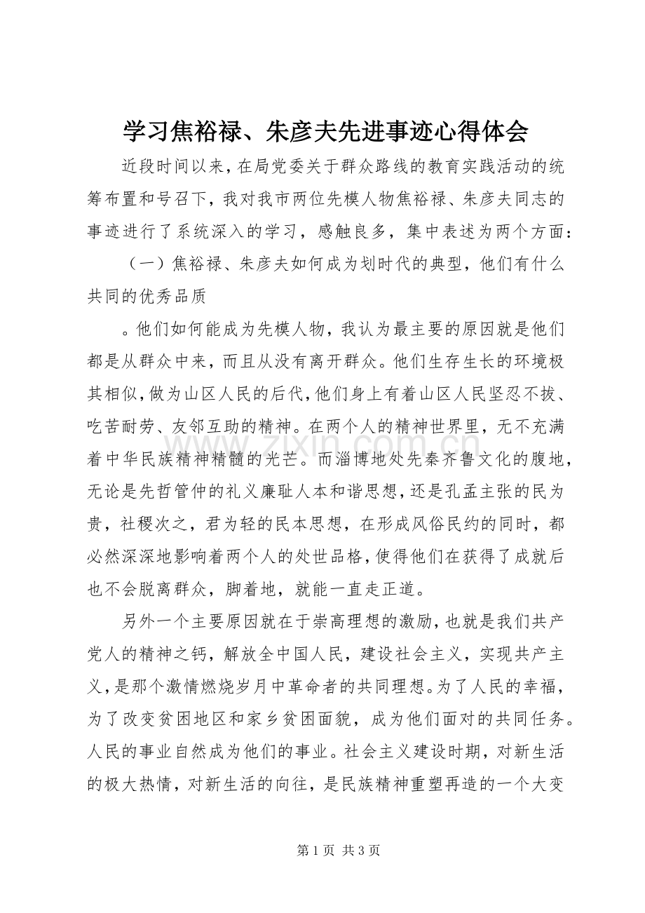 学习焦裕禄、朱彦夫先进事迹体会心得.docx_第1页