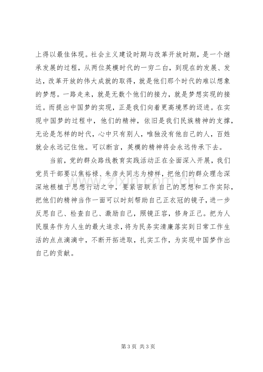 学习焦裕禄、朱彦夫先进事迹体会心得.docx_第3页