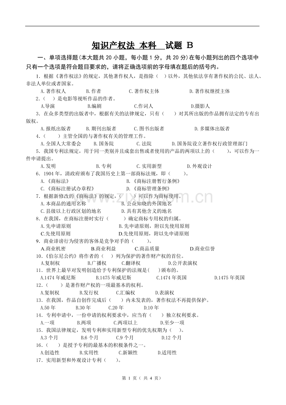 知识产权法试卷B卷答案.doc_第1页