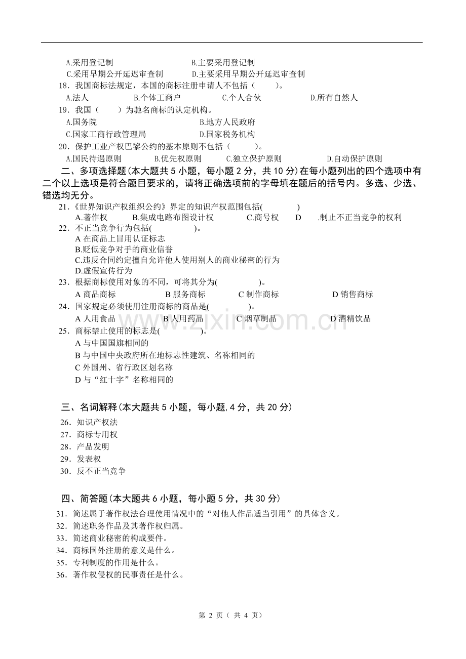 知识产权法试卷B卷答案.doc_第2页