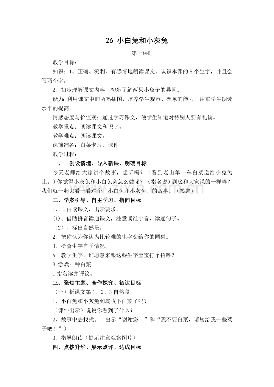 小白兔和小灰兔的教案.doc_第1页