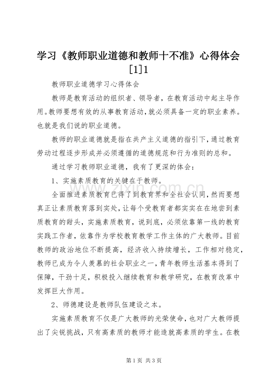 学习《教师职业道德和教师十不准》体会心得[].docx_第1页