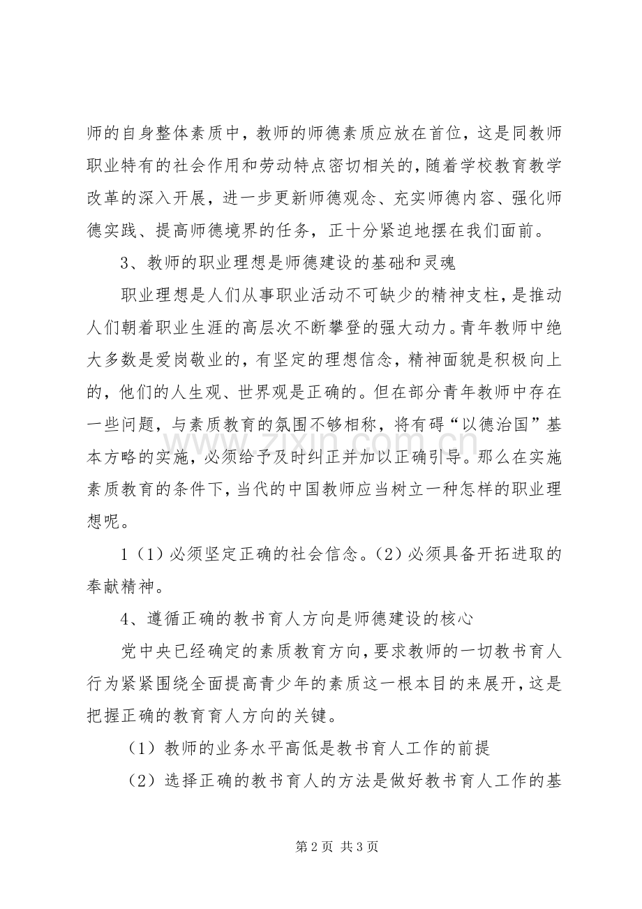 学习《教师职业道德和教师十不准》体会心得[].docx_第2页