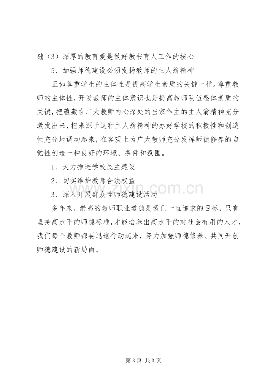 学习《教师职业道德和教师十不准》体会心得[].docx_第3页