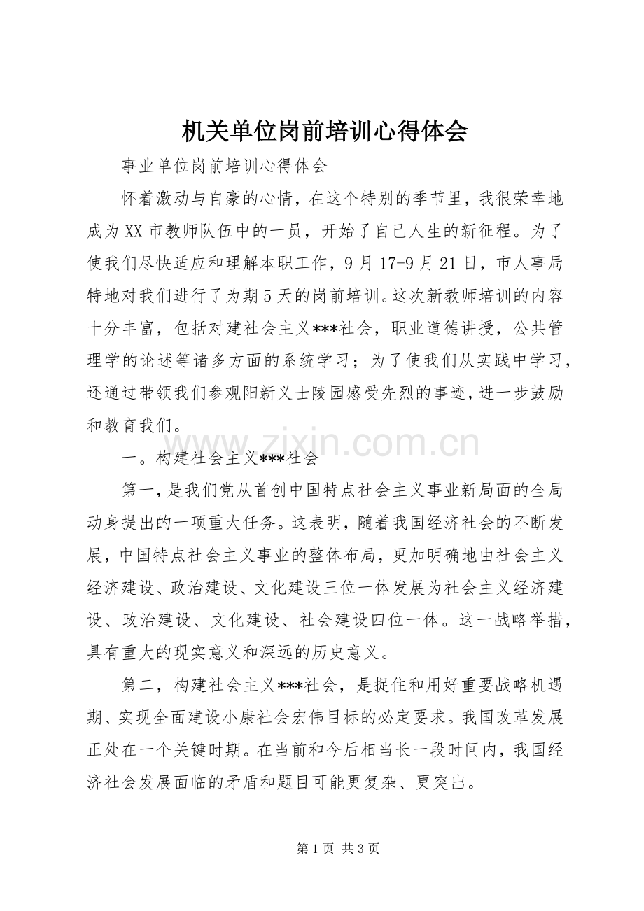 机关单位岗前培训体会心得.docx_第1页