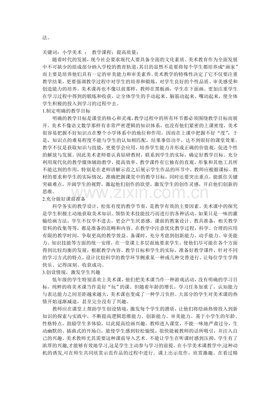 如何提高美术教学质量.doc_第1页