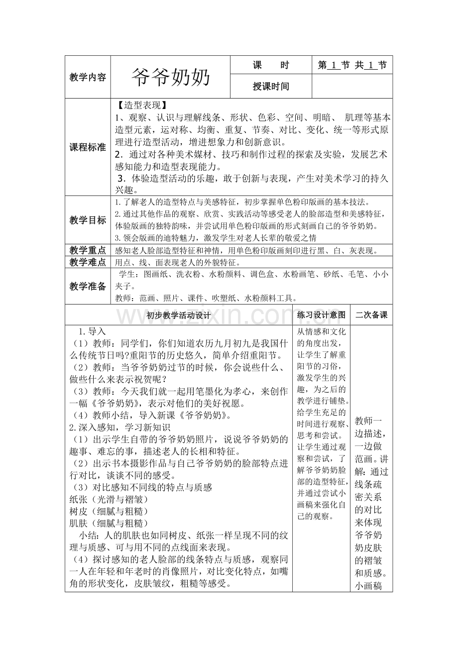 美术六册电子教案二次备课-爷爷奶奶.doc_第1页