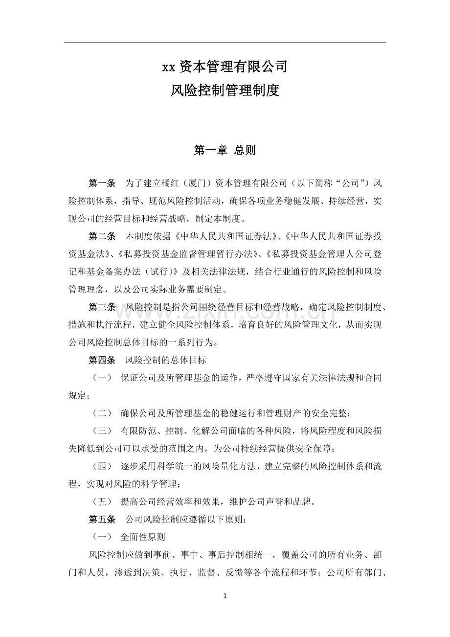 私募基金管理公司公司风险控制管理制度.docx_第1页