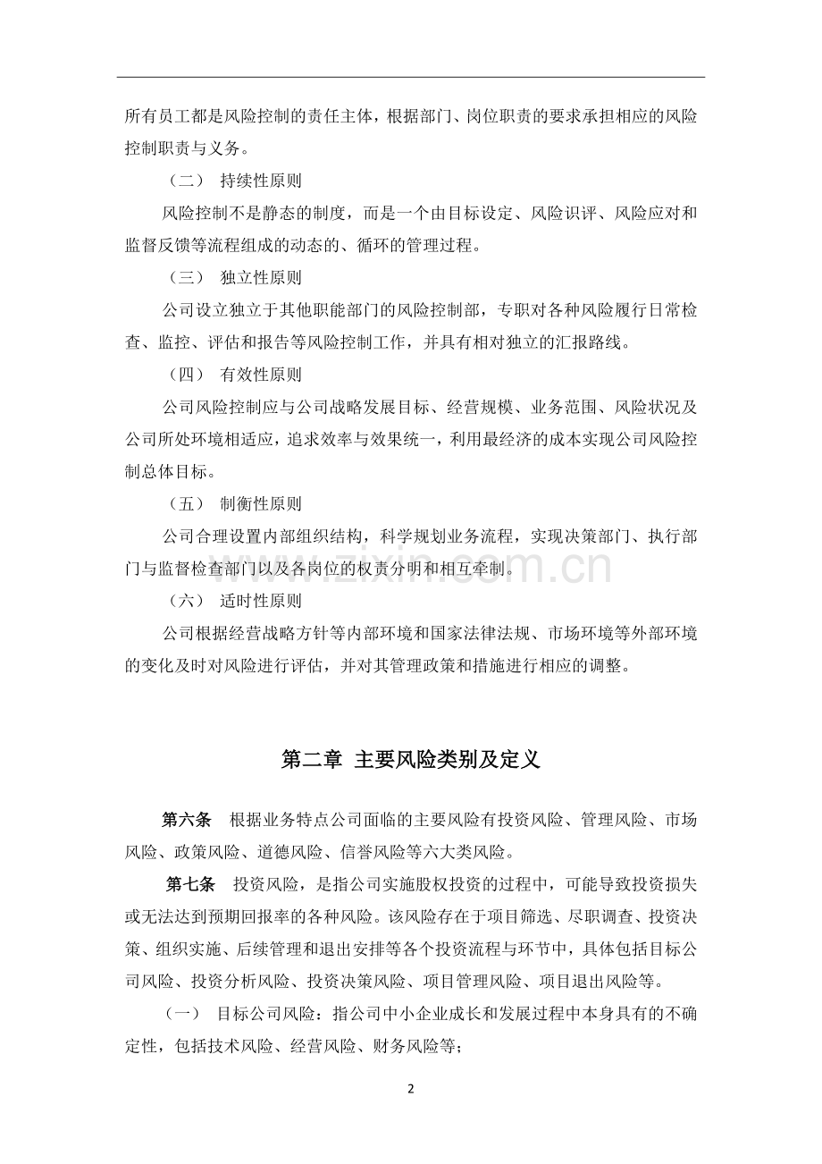 私募基金管理公司公司风险控制管理制度.docx_第2页