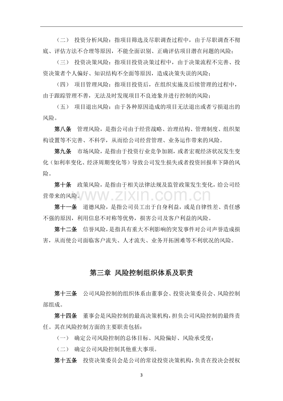 私募基金管理公司公司风险控制管理制度.docx_第3页