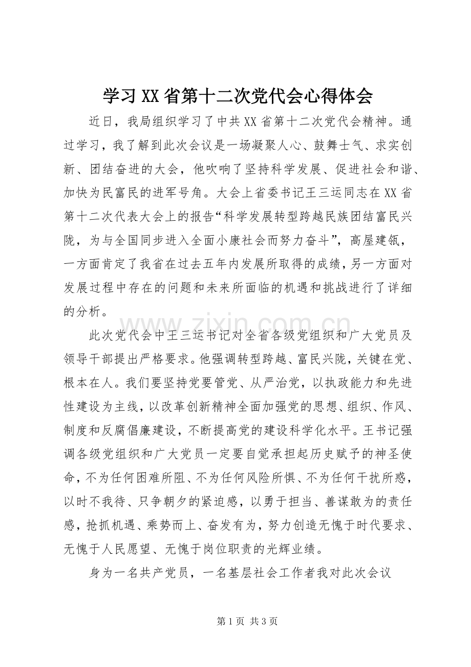 学习XX省第十二次党代会体会心得3.docx_第1页