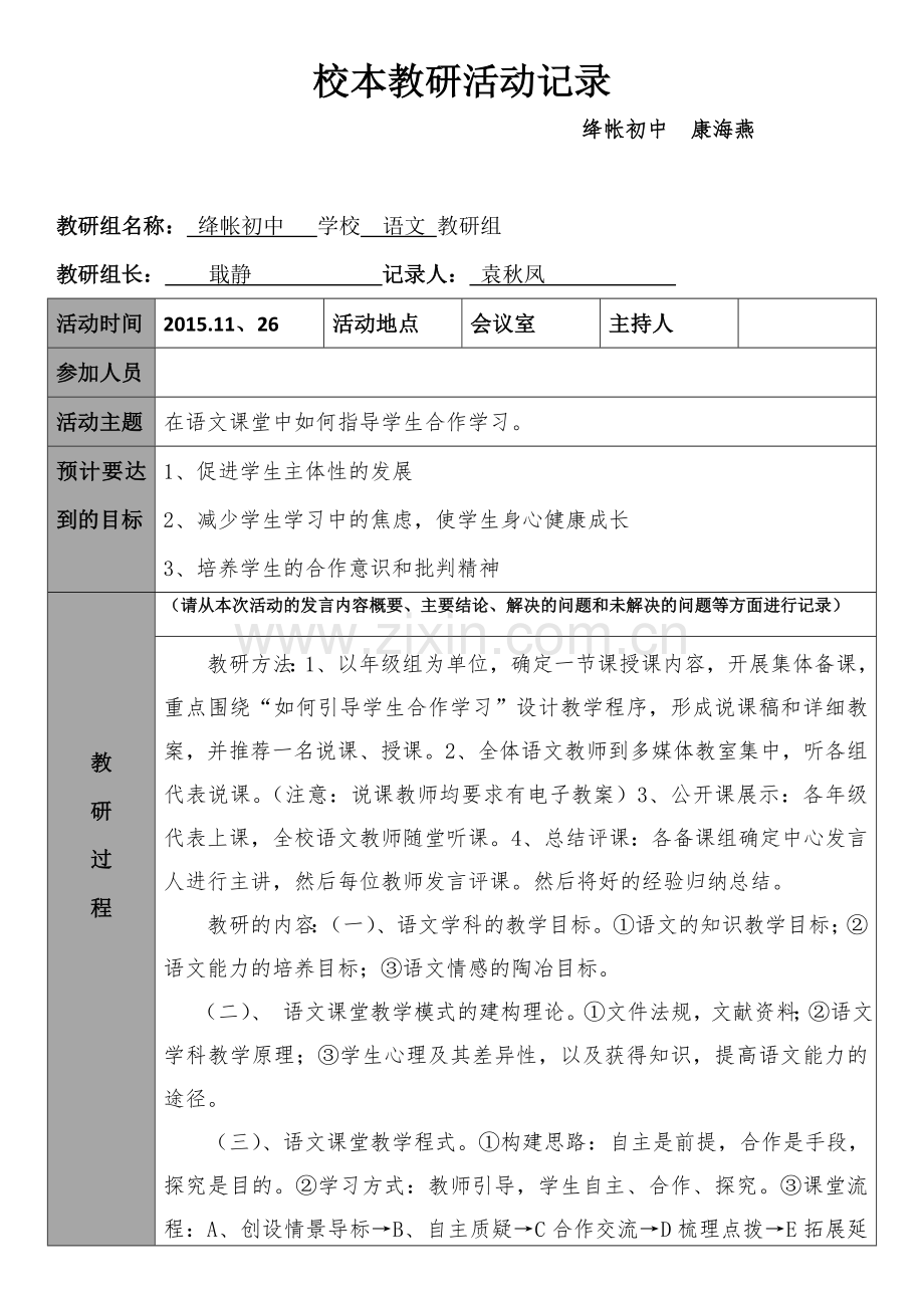 校本教研活动记录单康海燕.docx_第1页