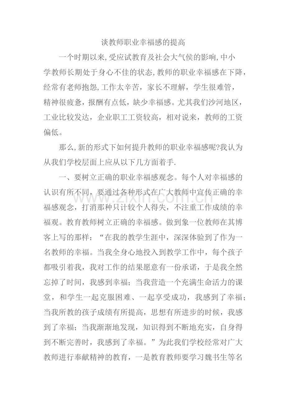 谈教师职业幸福感的提高.docx_第1页