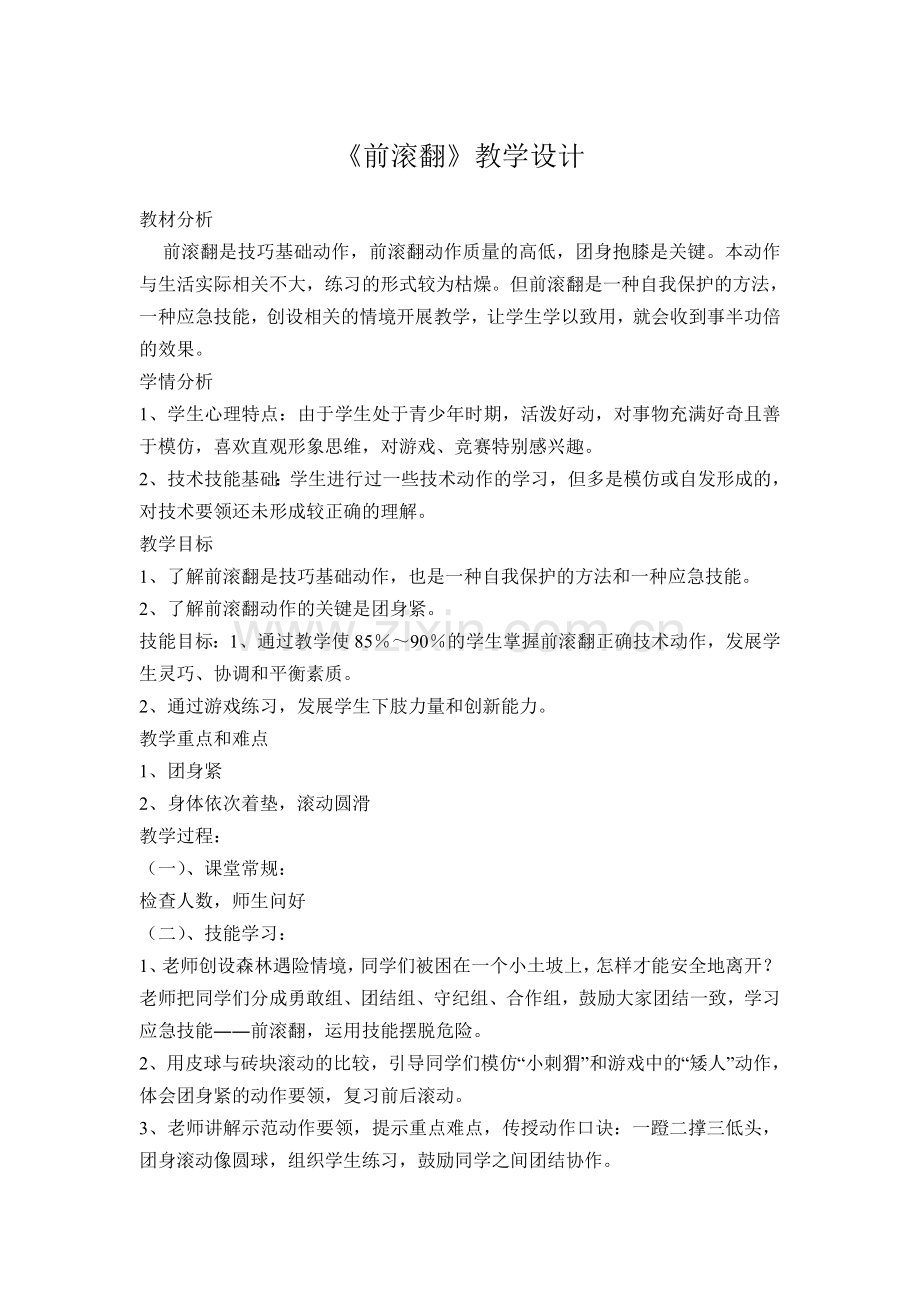 《前滚翻》教案和教学反思.doc_第1页