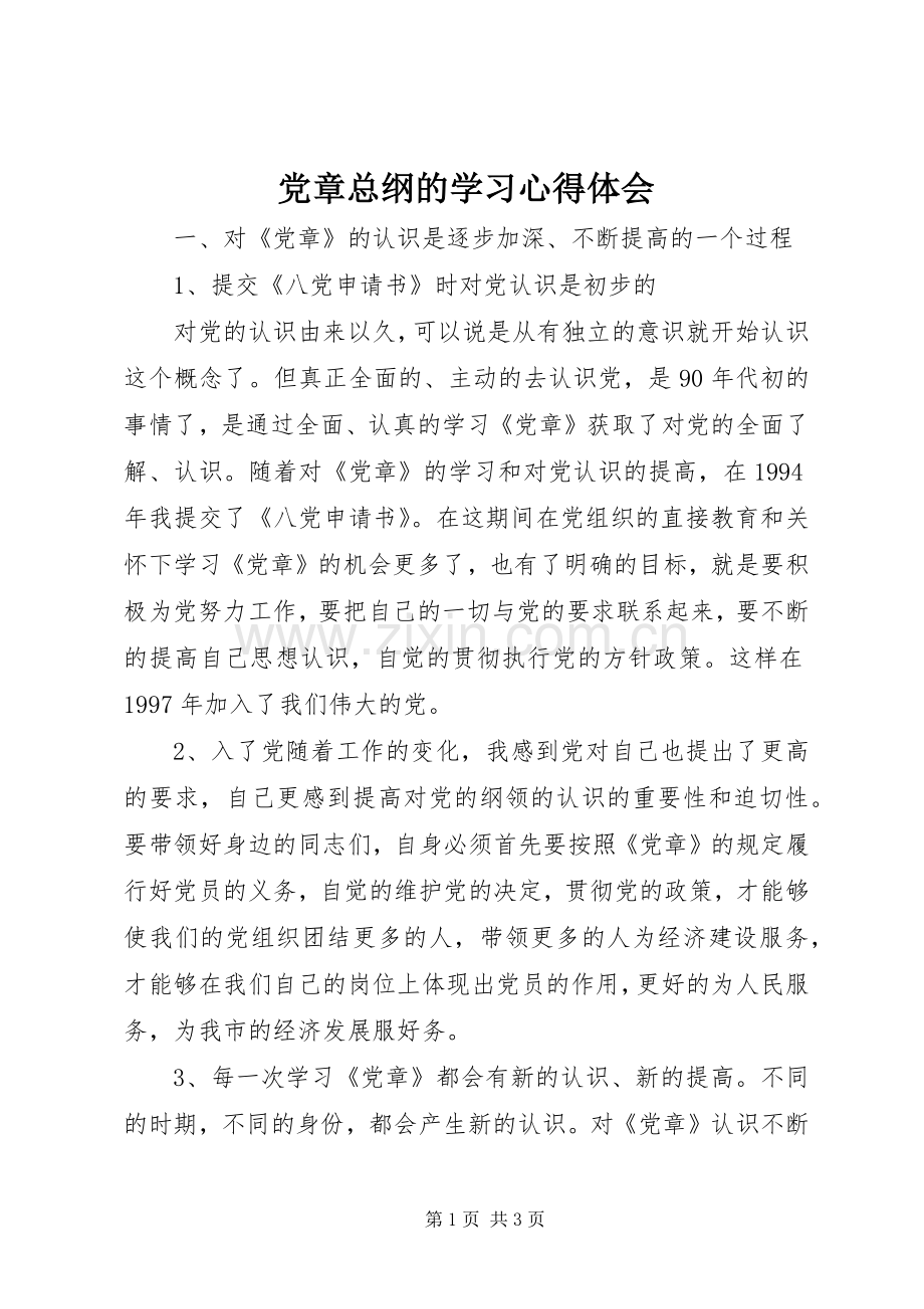 党章总纲的学习体会心得.docx_第1页