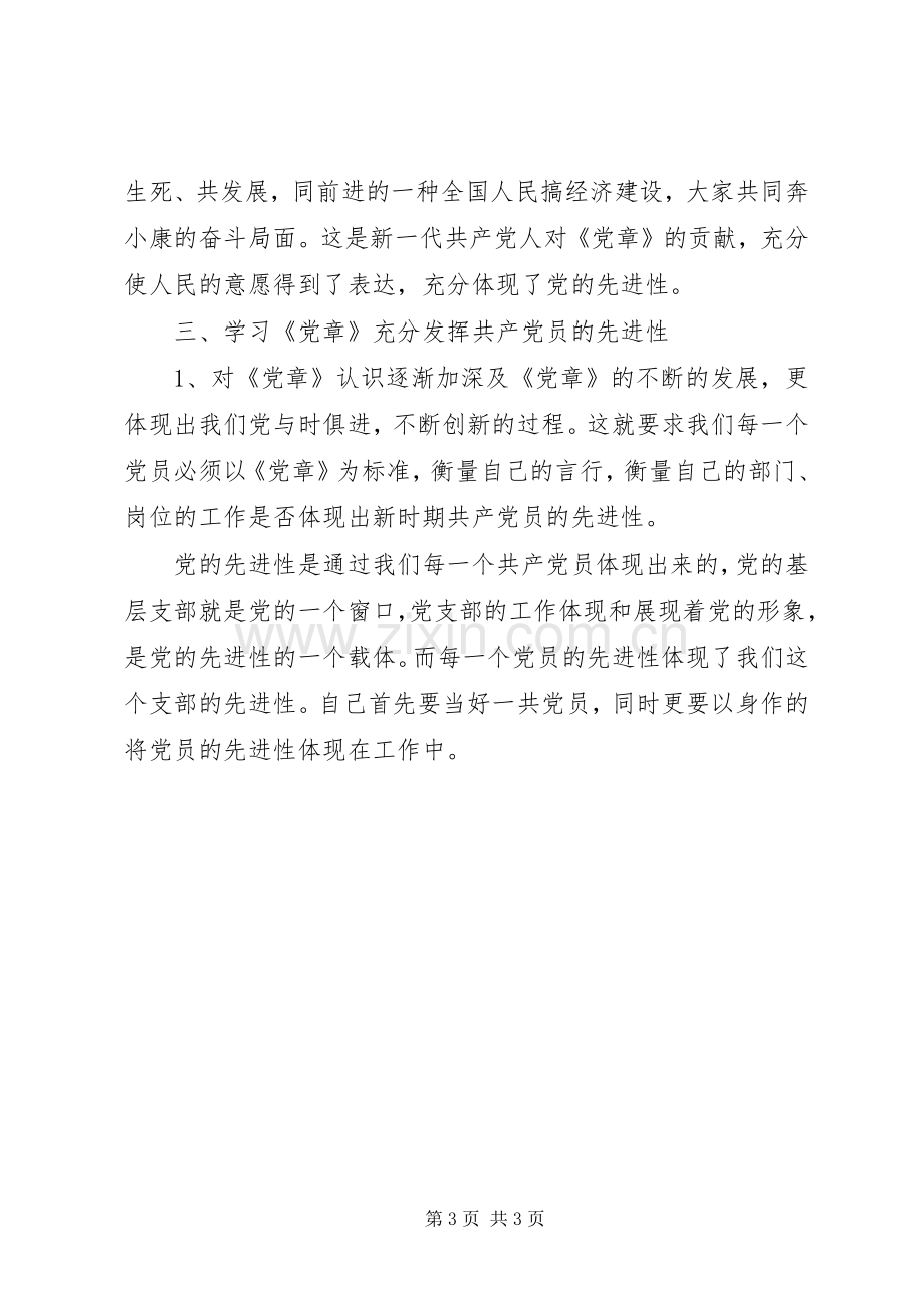 党章总纲的学习体会心得.docx_第3页