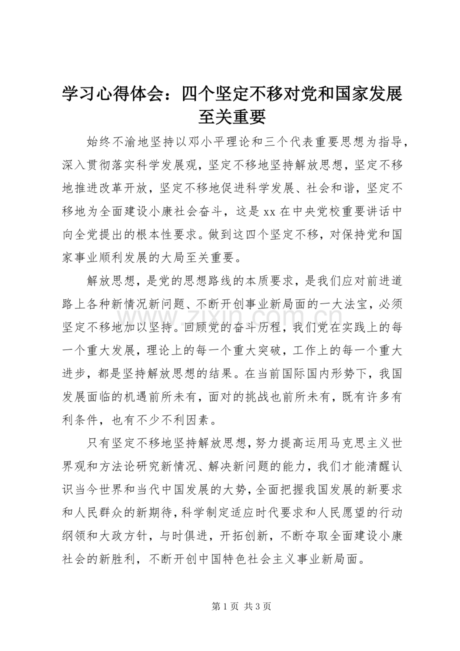 学习体会心得：四个坚定不移对党和国家发展至关重要.docx_第1页